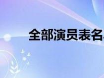 全部演員表名單（婚姻時(shí)差演員表）
