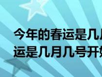 今年的春運是幾月幾號開始2021（今年的春運是幾月幾號開始）