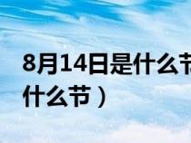 8月14日是什么節(jié)日類型和別名（8月14日是什么節(jié)）