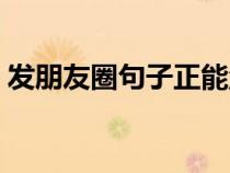 發(fā)朋友圈句子正能量（凌晨發(fā)朋友圈的句子）