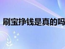 刷寶掙錢是真的嗎（刷寶app賺錢是真的嗎）