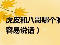 虎皮和八哥哪個(gè)聰明（虎皮鸚鵡和八哥哪個(gè)更容易說話）