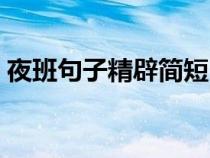 夜班句子精辟簡短（來一句夜班辛苦的句子）