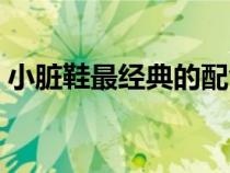 小臟鞋最經(jīng)典的配色（小臟鞋怎么搭配好看）