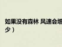 如果沒有森林 風速會增加多少（如果沒有森林風速會增加多少）