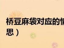 橋豆麻袋對應(yīng)的情侶名是啥（橋豆麻袋什么意思）