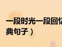 一段時光一段回憶的美好句子（不負好時光經(jīng)典句子）