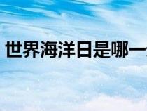 世界海洋日是哪一天（世界環(huán)境日是哪一天）