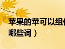 蘋果的蘋可以組什么詞啊?（蘋果的蘋可以組哪些詞）