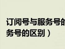 訂閱號(hào)與服務(wù)號(hào)的區(qū)別功能區(qū)別(訂閱號(hào)與服務(wù)號(hào)的區(qū)別) 訂閱號(hào)與服務(wù)號(hào)的區(qū)別功能區(qū)別(訂閱號(hào)與服務(wù)號(hào)的區(qū)別)