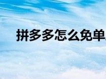 拼多多怎么免單成功（拼多多怎么免單）