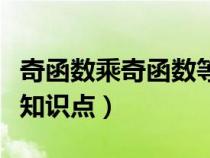 奇函數(shù)乘奇函數(shù)等于什么數(shù)（奇函數(shù)乘奇函數(shù)知識點）