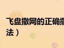 飛盤撒網(wǎng)的正確撒法講解（飛盤撒網(wǎng)的正確撒法）