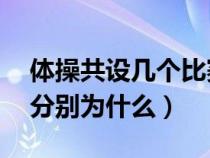體操共設(shè)幾個(gè)比賽項(xiàng)目(體操有幾個(gè)分項(xiàng)目,分別為什么) 體操共設(shè)幾個(gè)比賽項(xiàng)目(體操有幾個(gè)分項(xiàng)目,分別為什么)