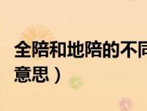 全陪和地陪的不同點（全陪和地陪分別是什么意思）