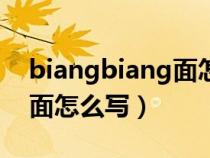 biangbiang面怎么寫(xiě)繁體字(biangbiang面怎么寫(xiě)) biangbiang面怎么寫(xiě)繁體字(biangbiang面怎么寫(xiě))