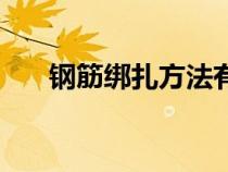 鋼筋綁扎方法有哪些（鋼筋綁扎方法）