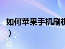 如何蘋果手機刷機（手把手教你蘋果手機刷機）