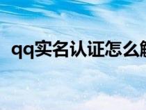 qq實(shí)名認(rèn)證怎么解除(實(shí)名認(rèn)證怎么解除) qq實(shí)名認(rèn)證怎么解除(實(shí)名認(rèn)證怎么解除)