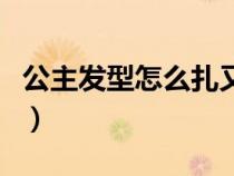 公主發(fā)型怎么扎又簡(jiǎn)單又好看（公主辮怎么扎）