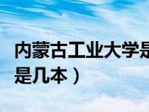 內(nèi)蒙古工業(yè)大學(xué)是幾本大學(xué)(內(nèi)蒙古工業(yè)大學(xué)是幾本) 內(nèi)蒙古工業(yè)大學(xué)是幾本大學(xué)(內(nèi)蒙古工業(yè)大學(xué)是幾本)