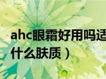 ahc眼霜好用嗎適合什么年齡（AHC眼霜適合什么膚質(zhì)）