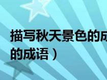 描寫秋天景色的成語螞蟻莊園（描寫秋天景色的成語）