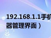 192.168.1.1手機(jī)登錄路由器（如何登錄路由器管理界面）