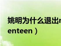 姚明為什么退出nba（姚明明為什么退出seventeen）