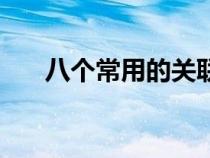 八個常用的關(guān)聯(lián)詞（但的組詞有哪些）