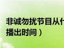 非誠勿擾節(jié)目從什么時候播出（非誠勿擾幾點播出時間）