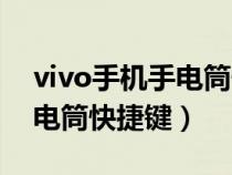 vivo手機手電筒快捷鍵開不了（vivo手機手電筒快捷鍵）
