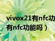 vivox21有nfc功能嗎?在哪里設置（vivox21有nfc功能嗎）