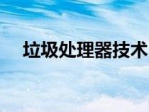 垃圾處理器技術(shù)(垃圾處理器前景如何) 垃圾處理器技術(shù)(垃圾處理器前景如何)
