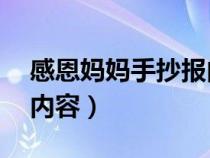 感恩媽媽手抄報(bào)內(nèi)容30字（感恩媽媽手抄報(bào)內(nèi)容）
