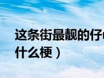 這條街最靚的仔mp3下載（這條街最靚的仔什么梗）