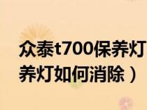 眾泰t700保養(yǎng)燈歸零按鈕圖（眾泰t700的保養(yǎng)燈如何消除）