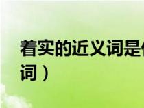 著實(shí)的近義詞是什么 標(biāo)準(zhǔn)答案（著實(shí)的近義詞）