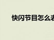 快閃節(jié)目怎么表演（什么叫快閃表演）