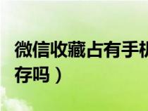 微信收藏占有手機(jī)內(nèi)存么（微信收藏占手機(jī)內(nèi)存嗎）