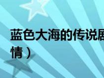 藍(lán)色大海的傳說劇情介紹（藍(lán)色大海的傳說劇情）
