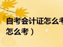 自考會計證怎么考需要什么條件（自考會計證怎么考）