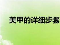 美甲的詳細步驟（美甲的步驟操作方法）