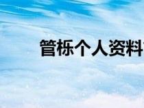 管櫟個人資料簡介（管櫟個人資料）