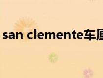 san clemente車?yán)遄樱╯antina車?yán)遄咏榻B) san clemente車?yán)遄樱╯antina車?yán)遄咏榻B)