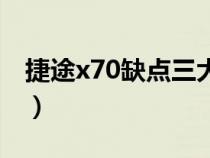 捷途x70缺點(diǎn)三大件(捷途x70的缺點(diǎn)是什么) 捷途x70缺點(diǎn)三大件(捷途x70的缺點(diǎn)是什么)