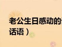 老公生日感動(dòng)的話語36歲（老公生日感動(dòng)的話語）