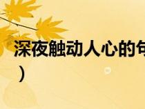 深夜觸動(dòng)人心的句子（一個(gè)人的夜晚心情句子）