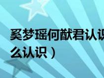奚夢瑤何猷君認識多久結(jié)婚（奚夢瑤何猷君怎么認識）