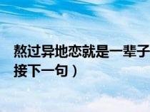 熬過異地戀就是一輩子接下一句嗎（熬過異地戀就是一輩子接下一句）
